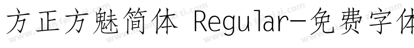 方正方魅简体 Regular字体转换